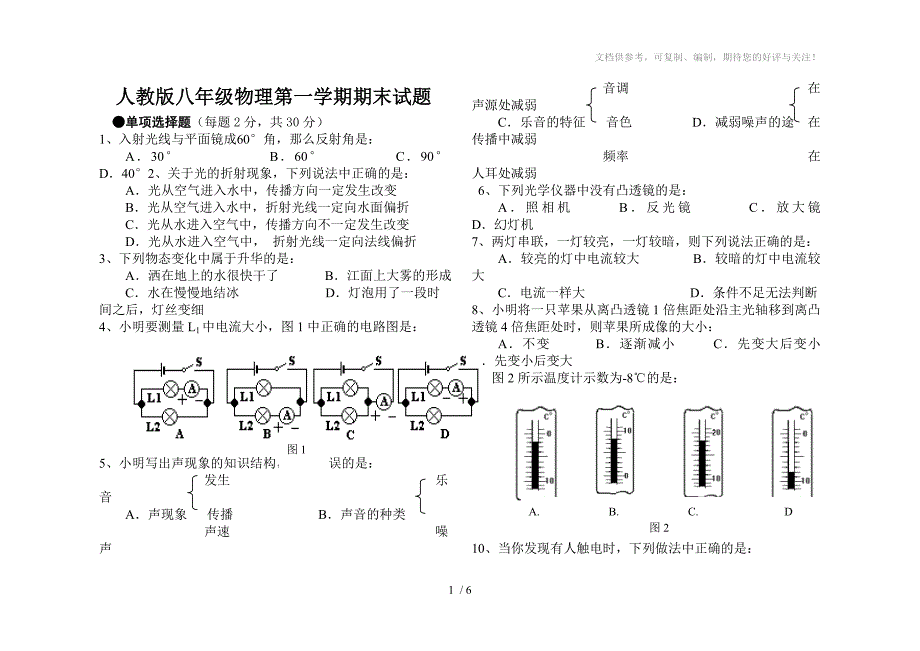 人教版八年级物理第一学期期末试题_第1页