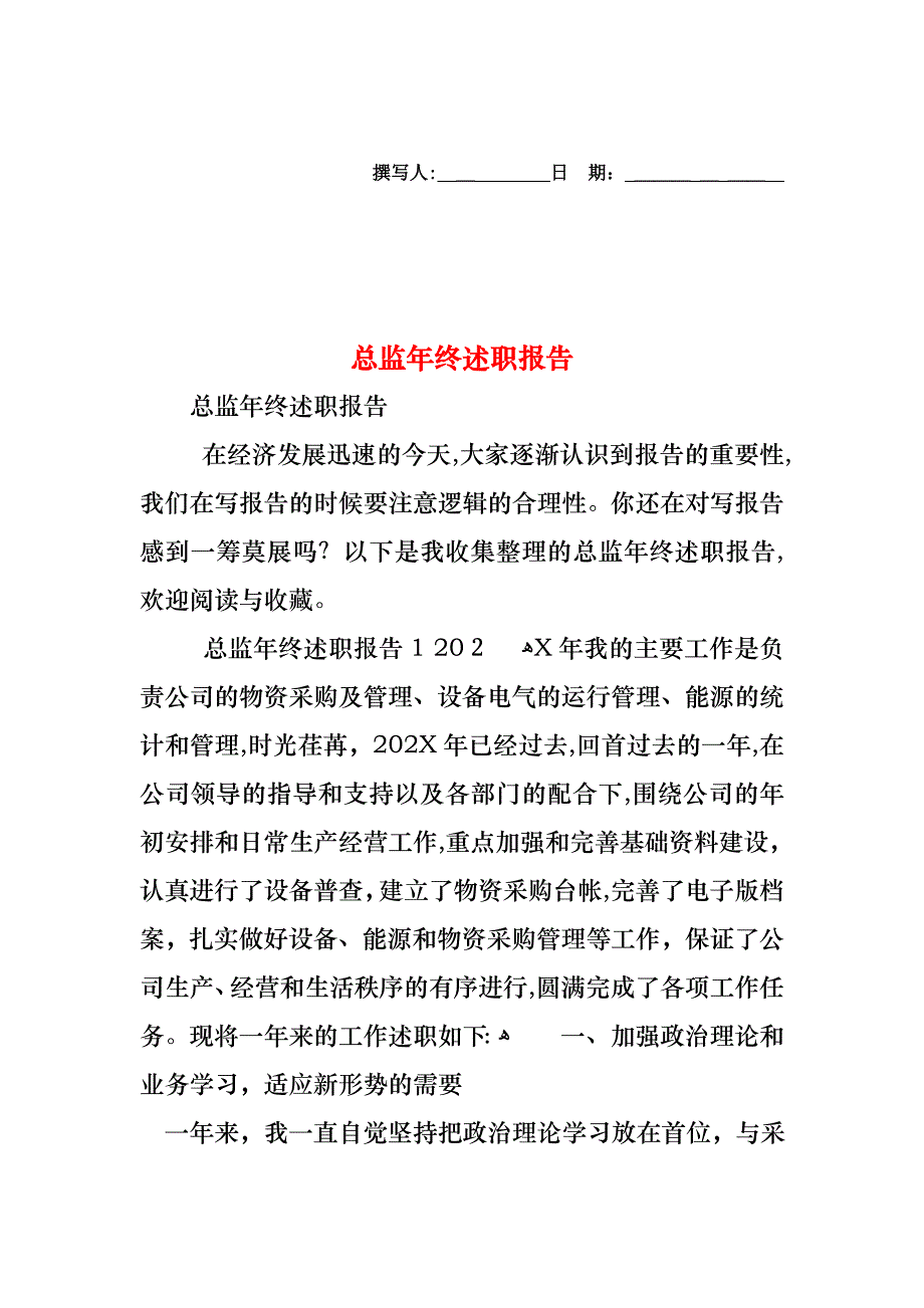 总监年终述职报告_第1页