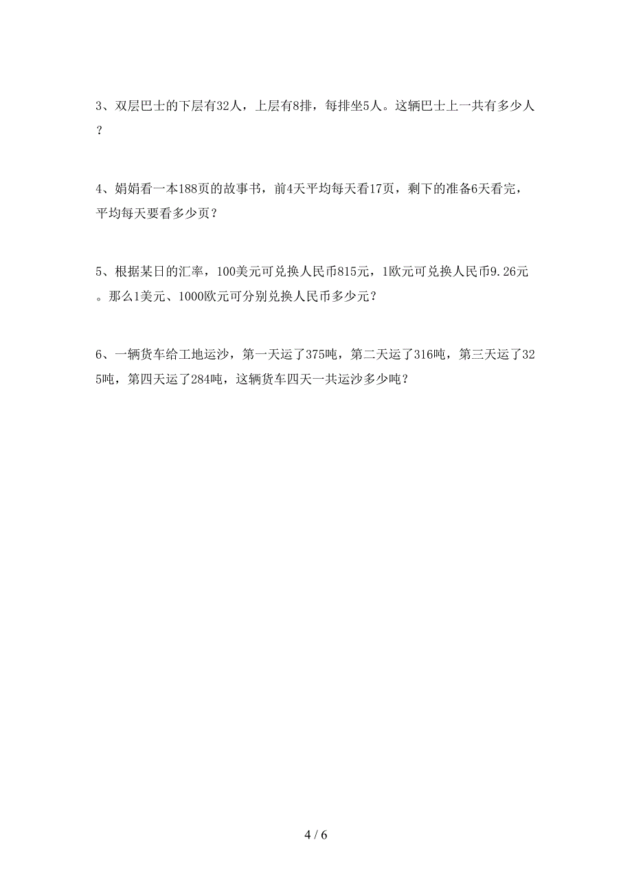 人教版四年级数学下册期末试卷及答案【完整版】.doc_第4页