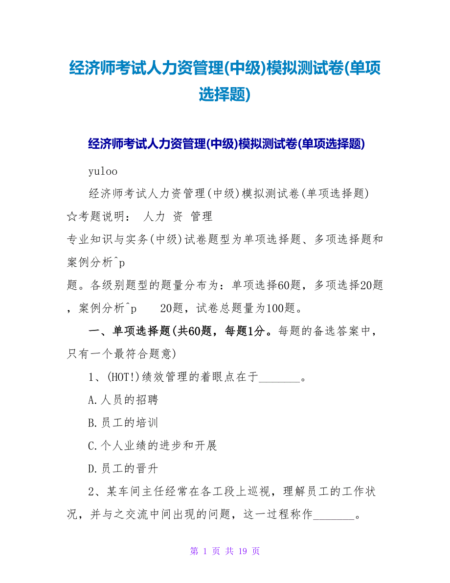 经济师考试人力资源管理(中级)模拟测试卷(单项选择题).doc_第1页