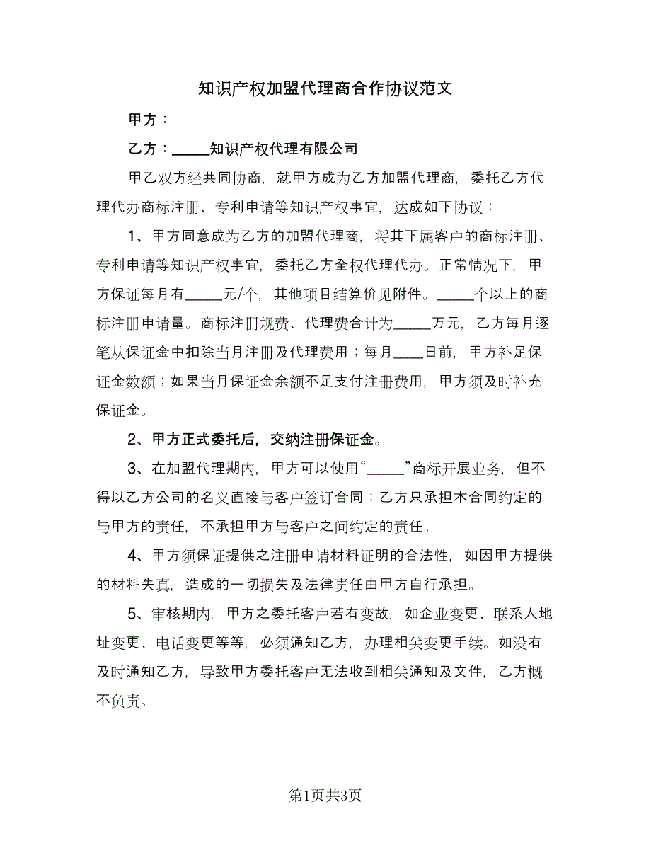 知识产权加盟代理商合作协议范文（2篇）.doc_第1页