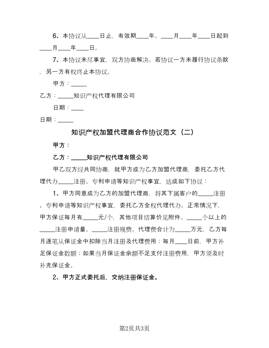 知识产权加盟代理商合作协议范文（2篇）.doc_第2页