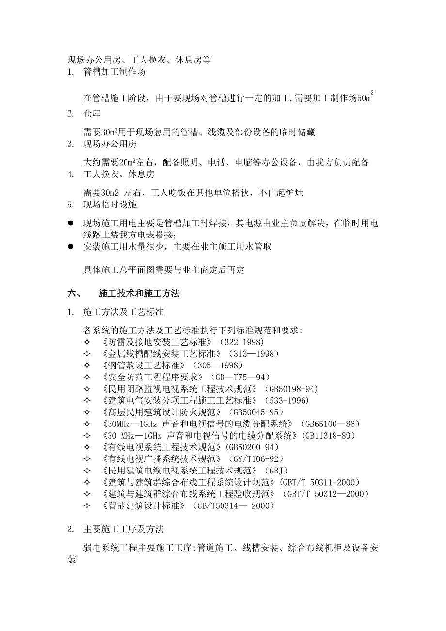 某电气安装工程施工组织设计方案【建筑施工资料】_第4页