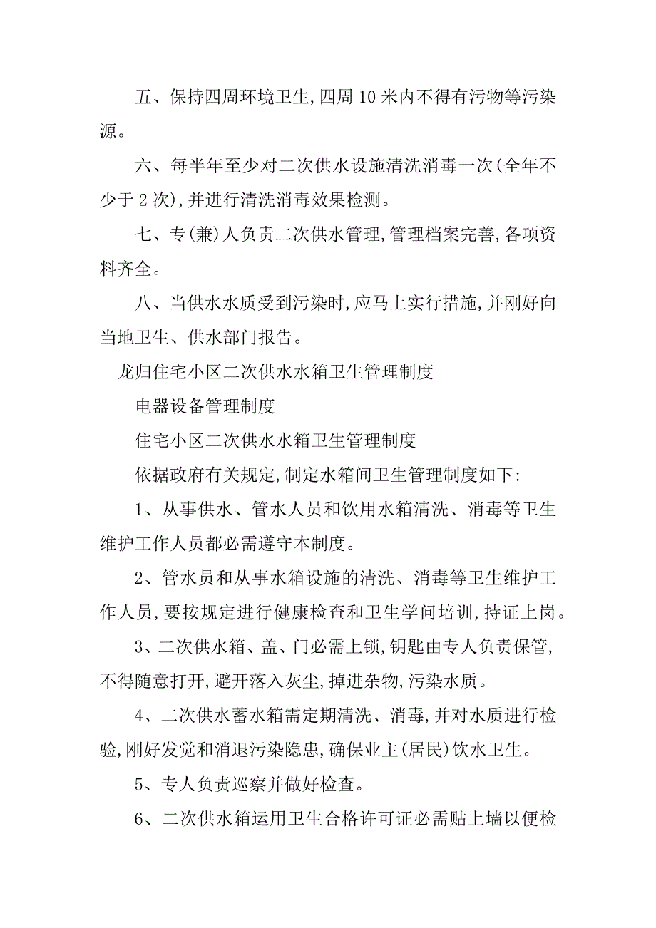 2023年二次供水卫生管理制度5篇_第2页