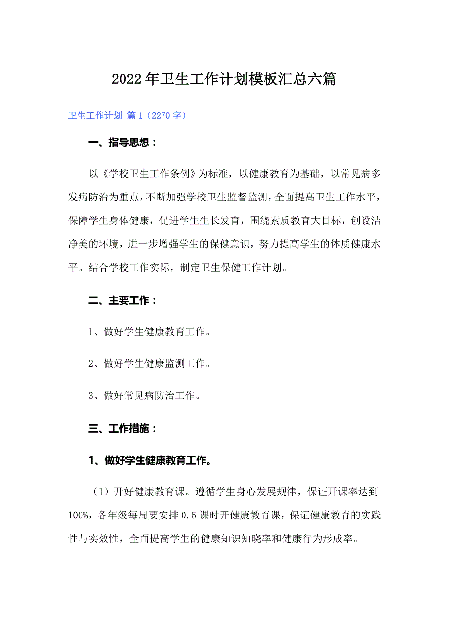 2022年卫生工作计划模板汇总六篇_第1页