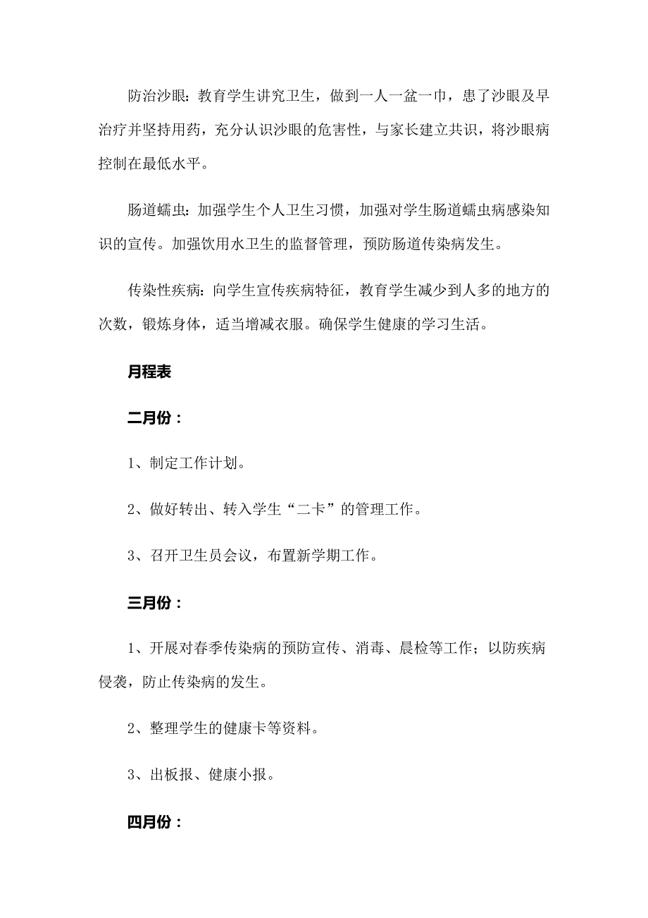 2022年卫生工作计划模板汇总六篇_第3页