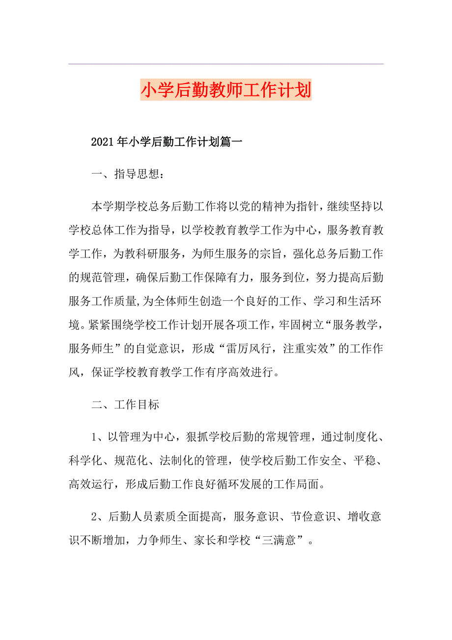 小学后勤教师工作计划_第1页