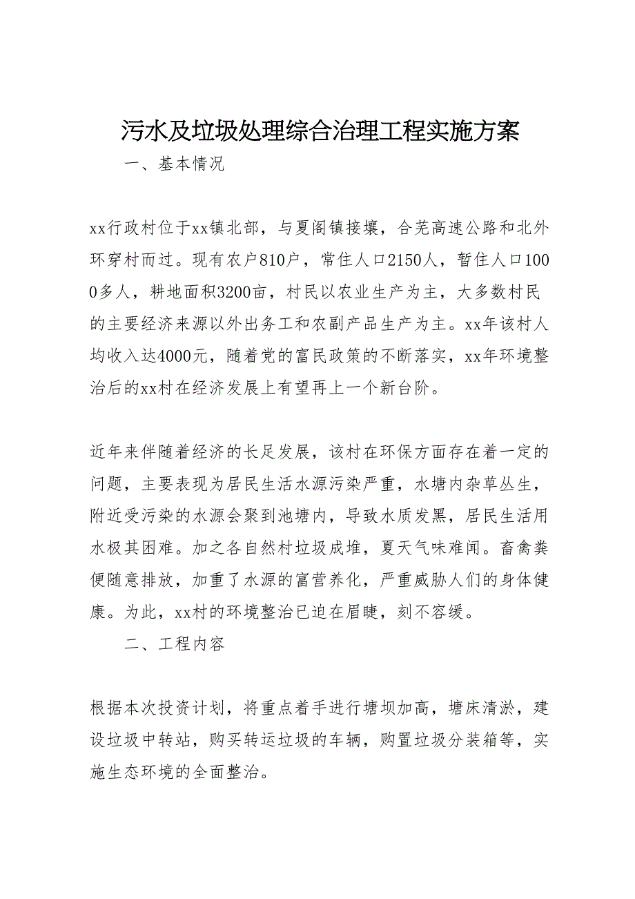 污水及垃圾处理综合治理工程实施方案_第1页