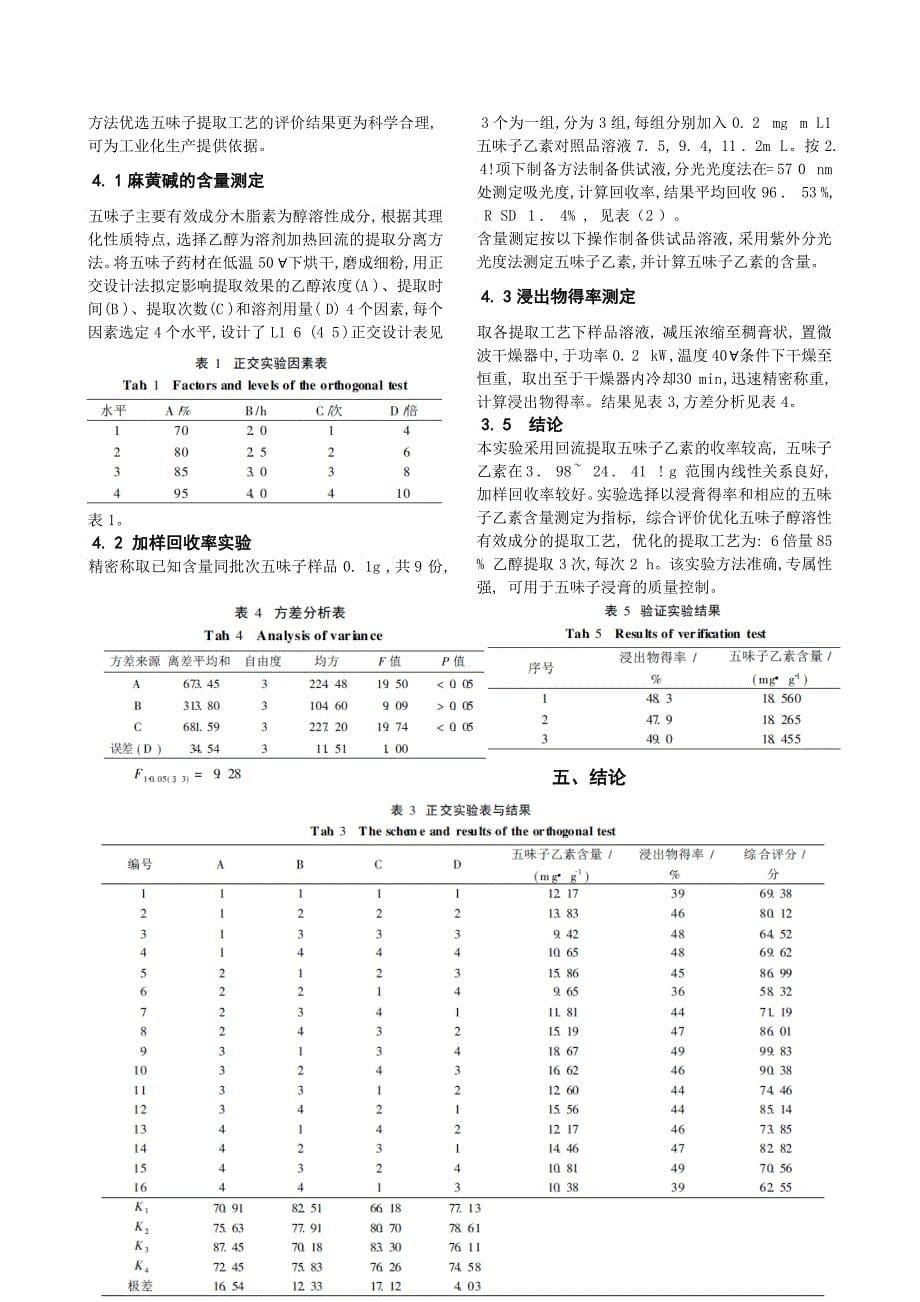 正交试验设计与数据处理在食品药品提取工艺中的应用_第5页