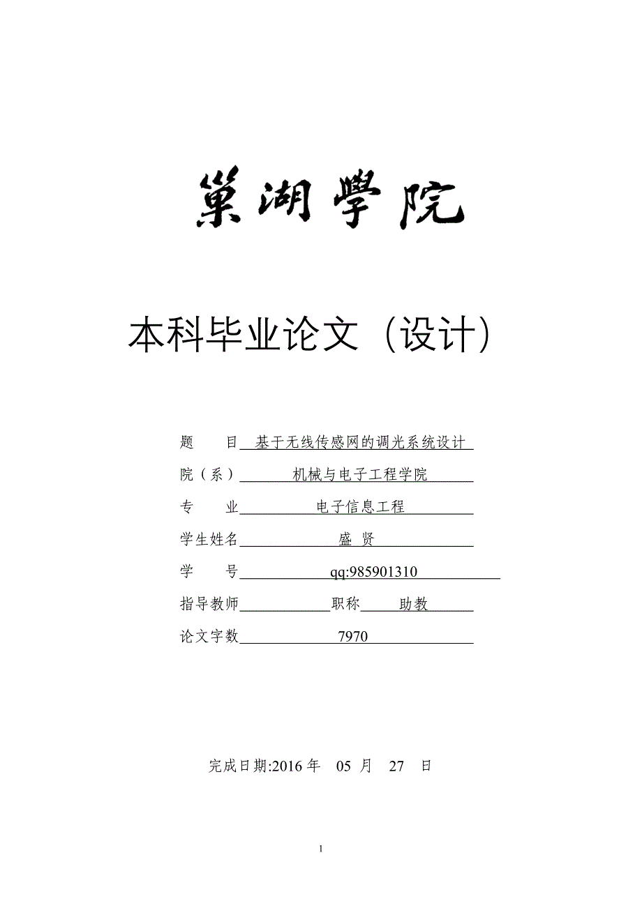 基于无线传感网的调光系统设计-电子信息工程大学论文_第1页