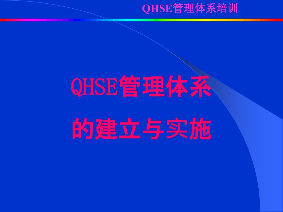 QHSE第五讲(建立与实施)_第1页