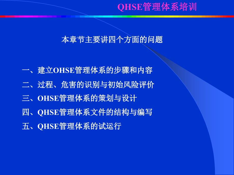 QHSE第五讲(建立与实施)_第2页