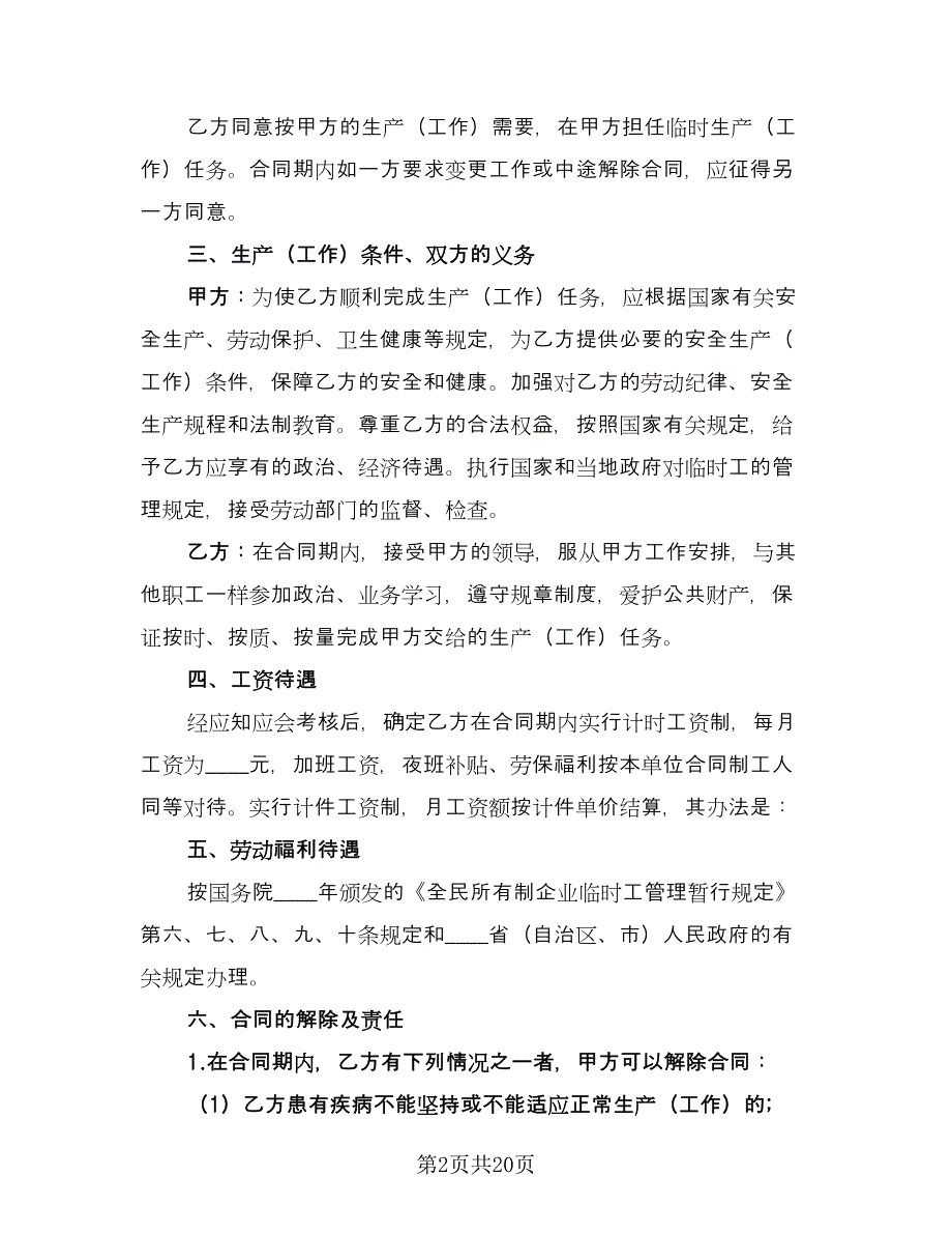 临时劳动合同标准样本（九篇）.doc_第2页