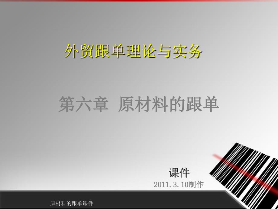原材料的跟单课件_第1页