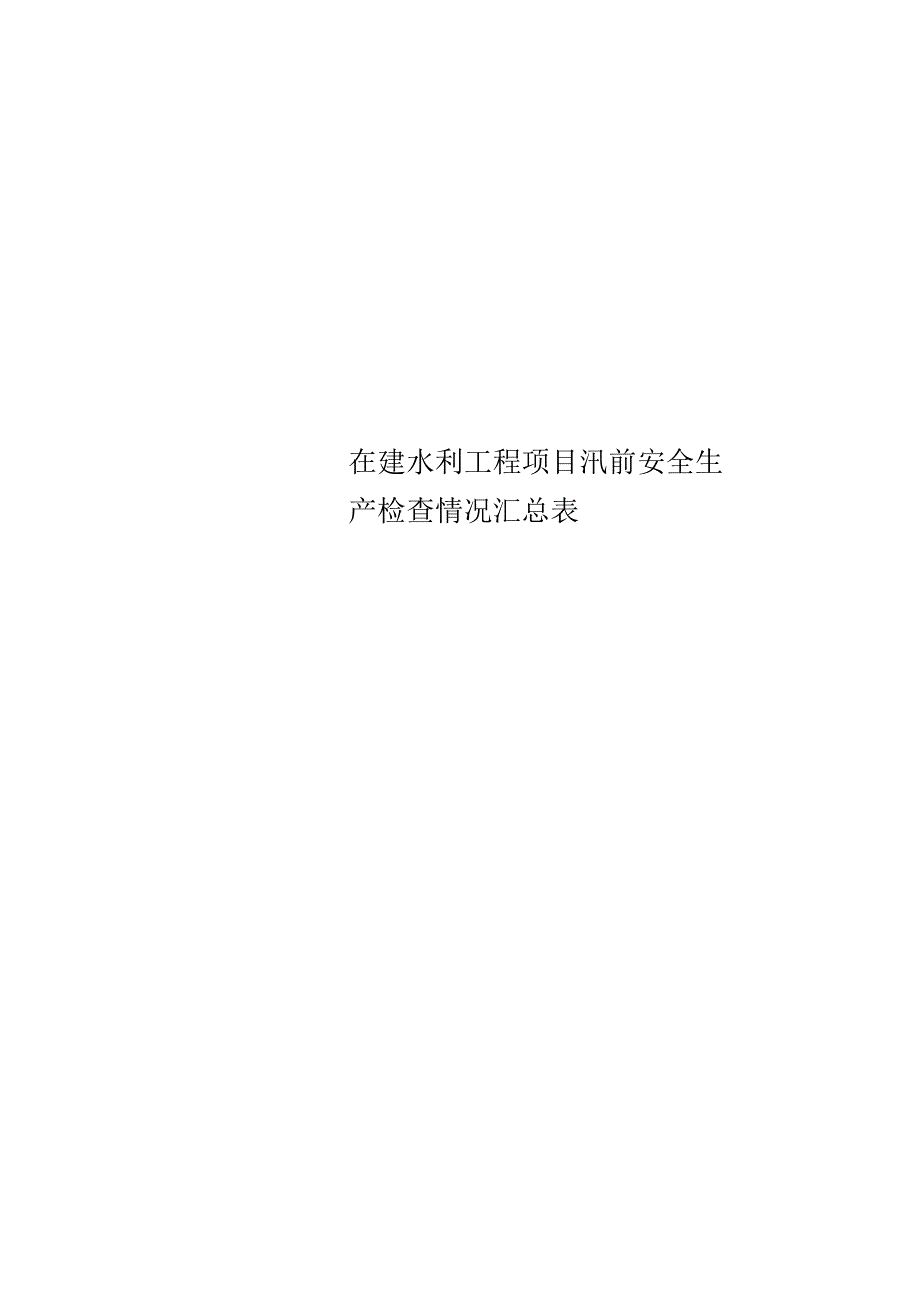 在建水利工程项目汛前安全生产检查情况汇总表_第1页