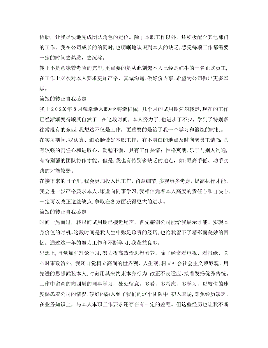 简短的转正自我鉴定5篇2_第2页