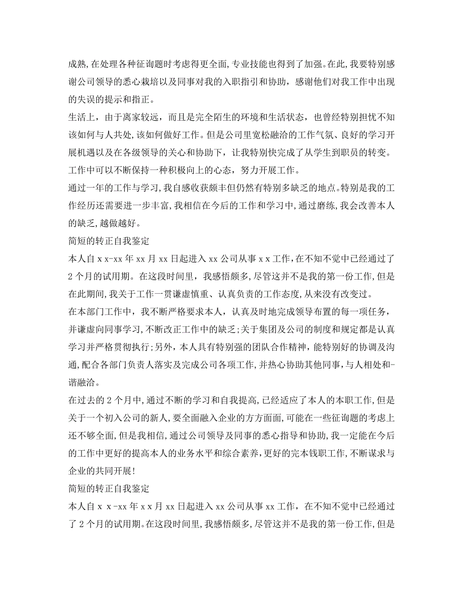 简短的转正自我鉴定5篇2_第3页