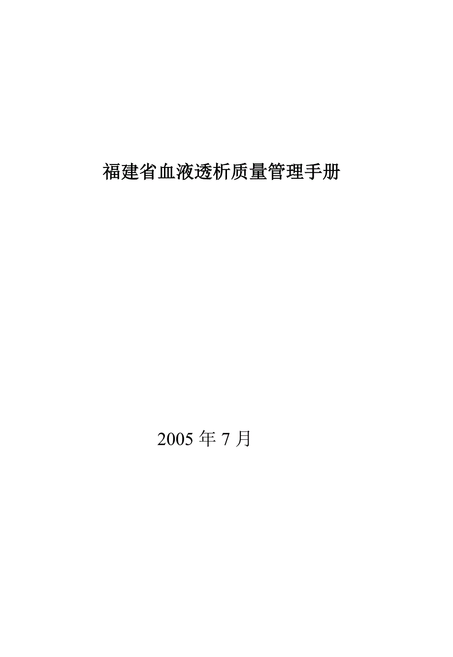 福建省血液净化质量管理手册_第1页