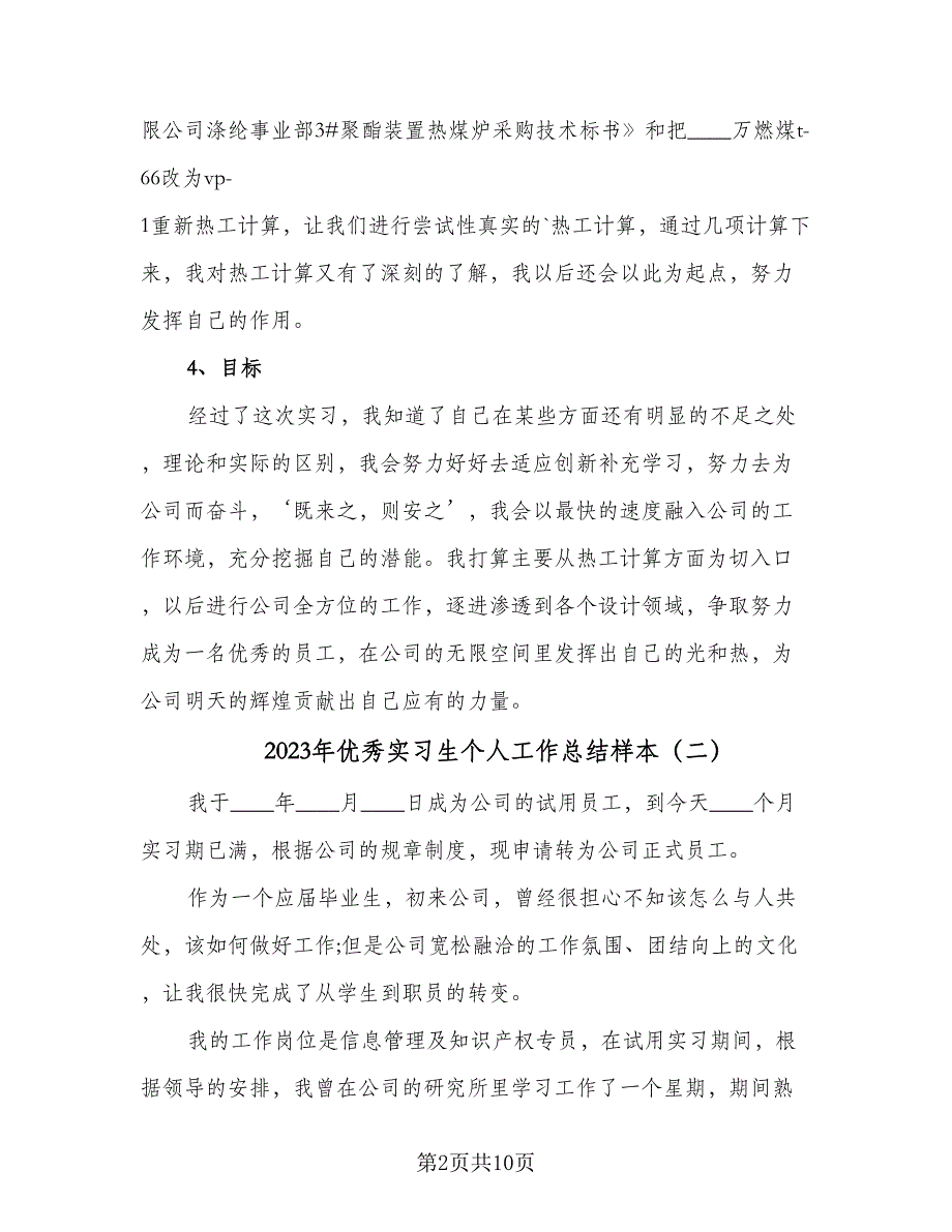 2023年优秀实习生个人工作总结样本（5篇）.doc_第2页