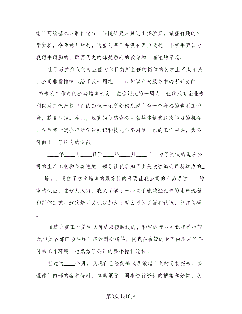 2023年优秀实习生个人工作总结样本（5篇）.doc_第3页