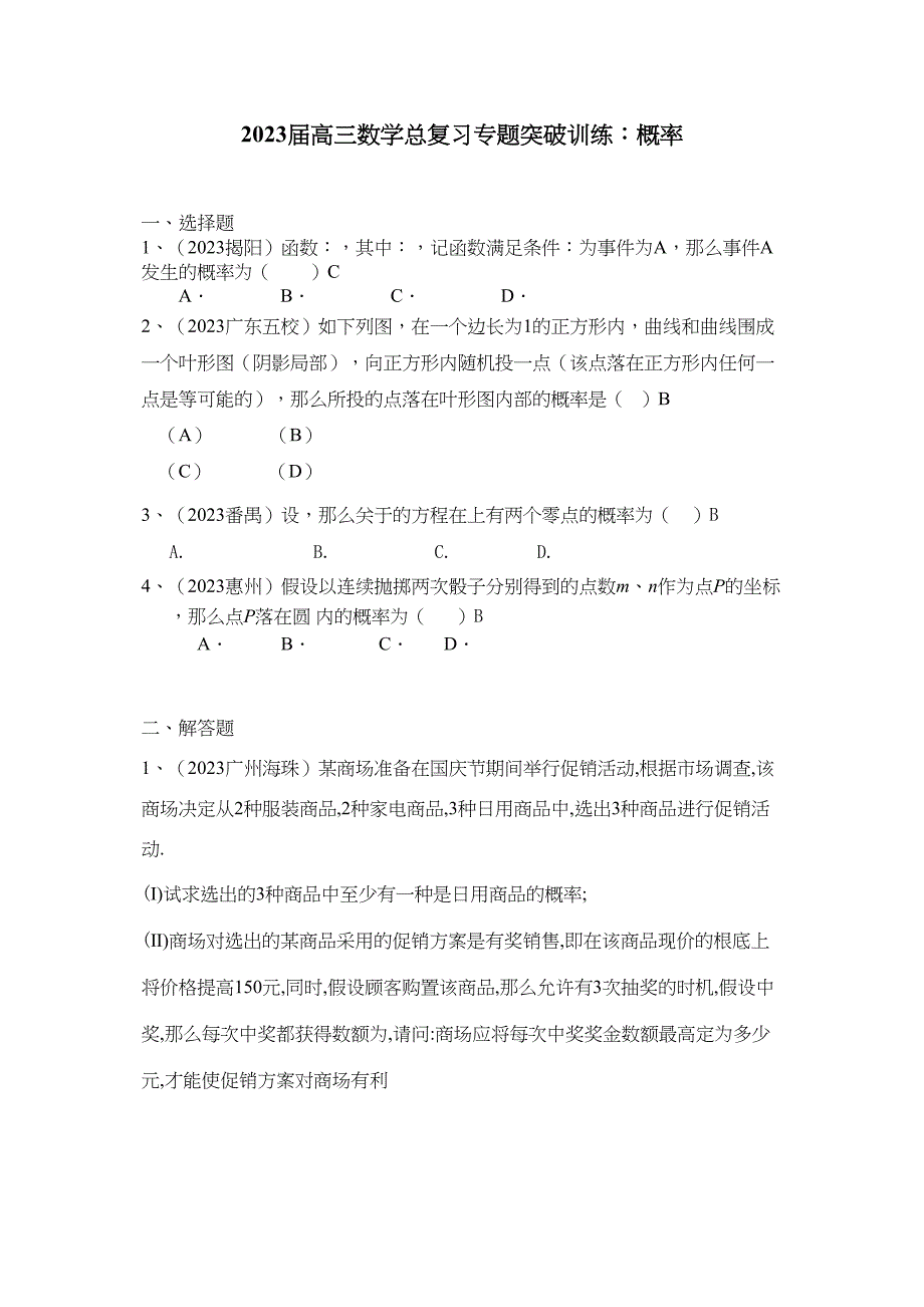 2023年高三数学总复习专题突破训练概率012.docx_第1页