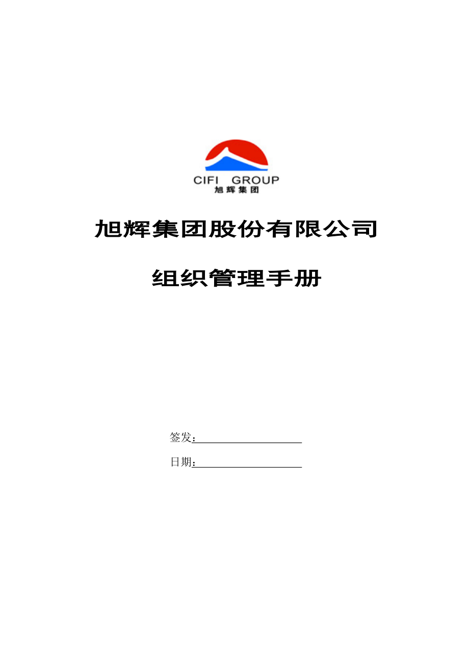 旭辉集团房地产公司组织管理手册_第1页