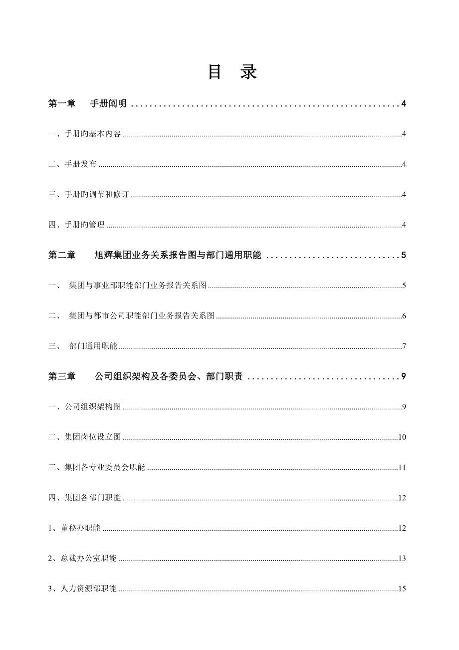 旭辉集团房地产公司组织管理手册_第2页