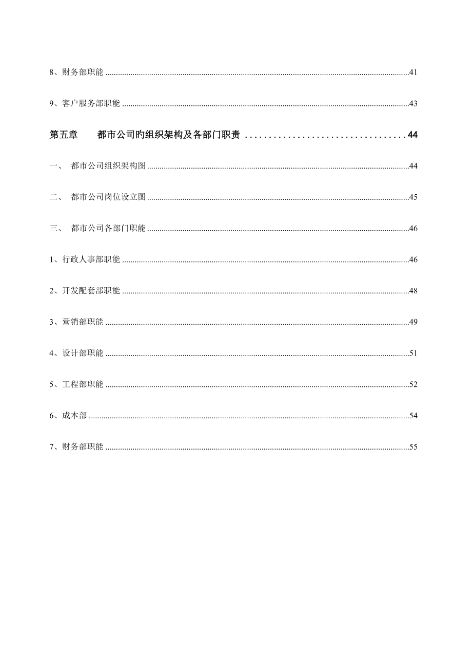 旭辉集团房地产公司组织管理手册_第4页