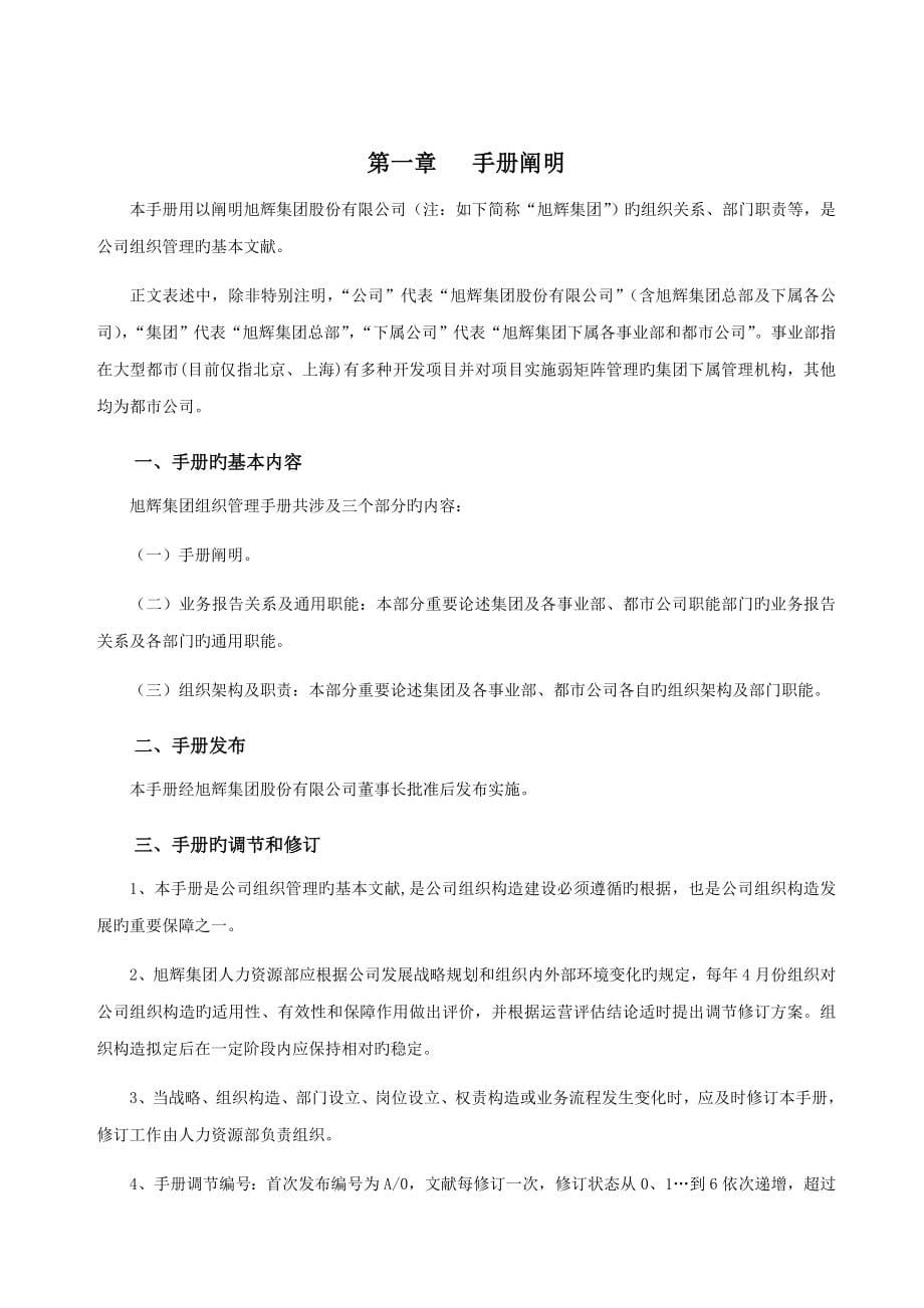 旭辉集团房地产公司组织管理手册_第5页