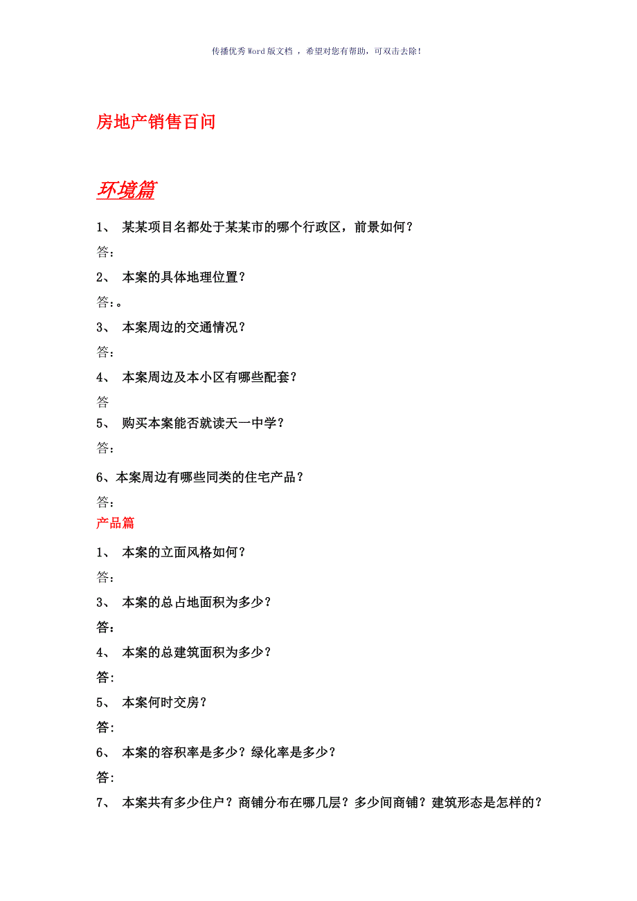 房地产销售百问完整销售答客问（参考模板）_第1页