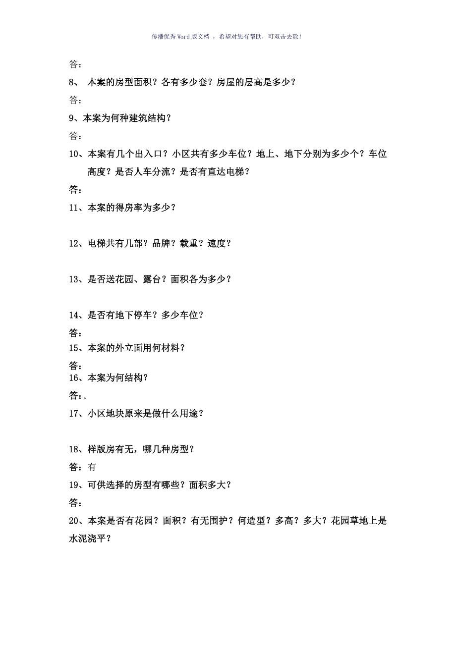 房地产销售百问完整销售答客问（参考模板）_第2页