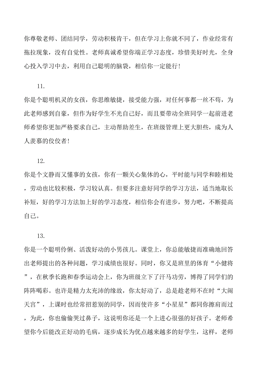 小学一年级好优秀学生评语_第3页