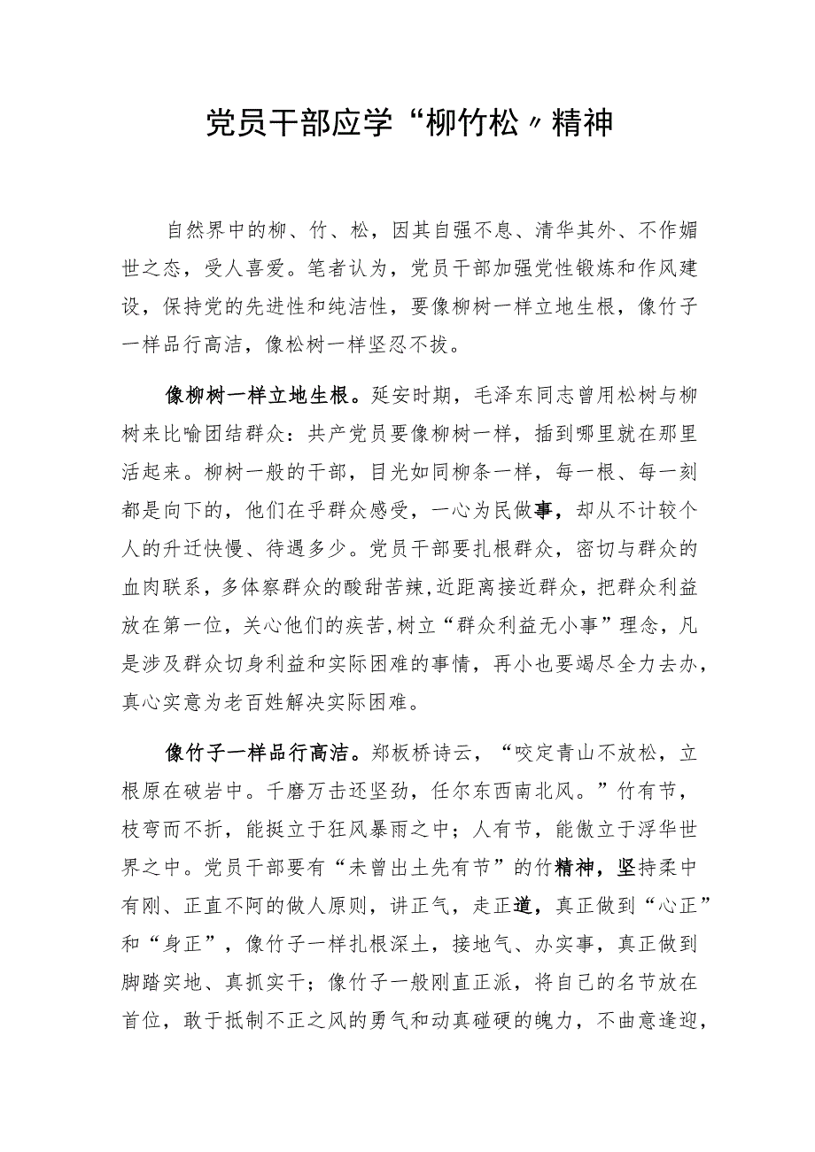 党员干部应学“柳竹松”精神_第1页