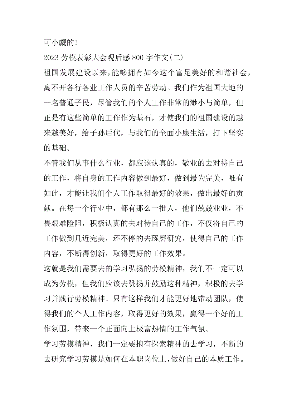 2023年年度劳模表彰大会观后感800字作文10篇（完整文档）_第3页