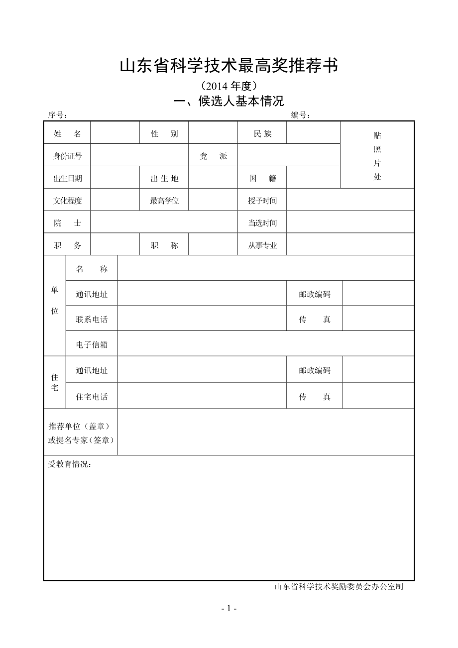 山东省科学技术最高奖推荐书_第1页