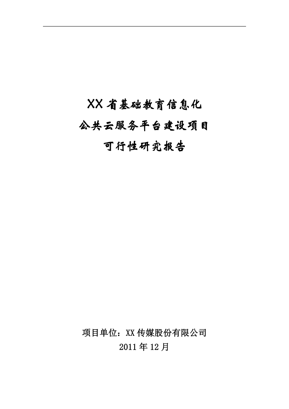 x省基础教育信息化公共云服务平台项目可行性研究报告.doc_第1页