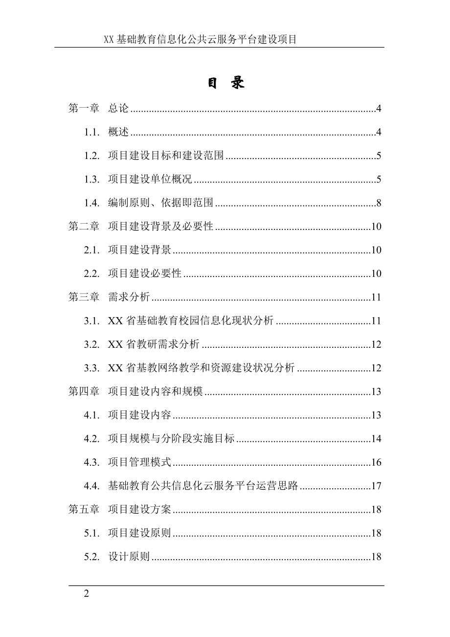 x省基础教育信息化公共云服务平台项目可行性研究报告.doc_第2页