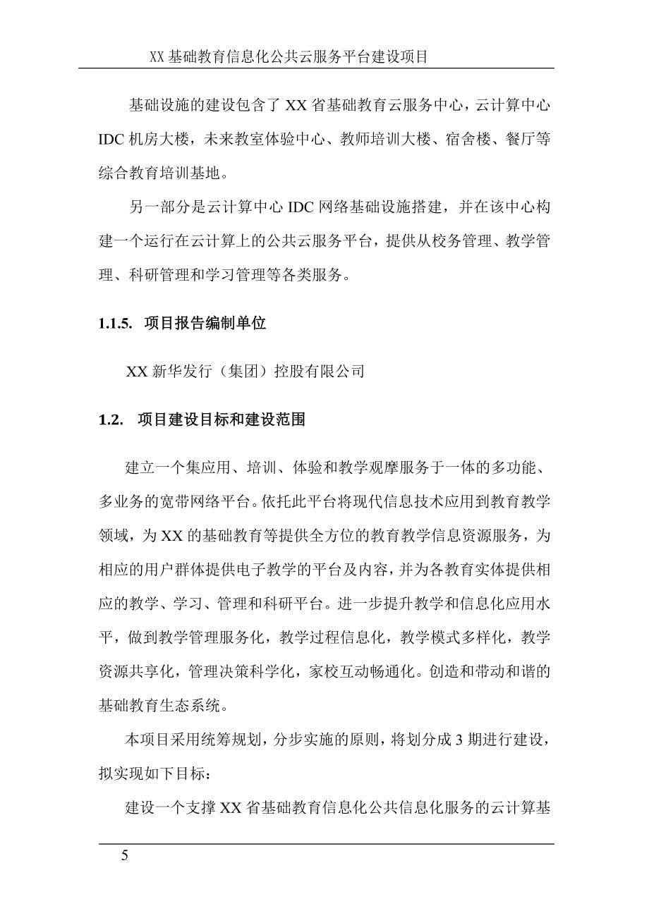 x省基础教育信息化公共云服务平台项目可行性研究报告.doc_第5页