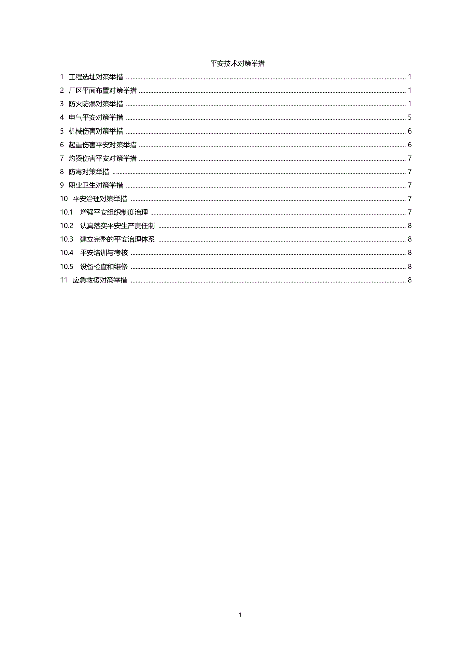 安全技术对策措施_第1页