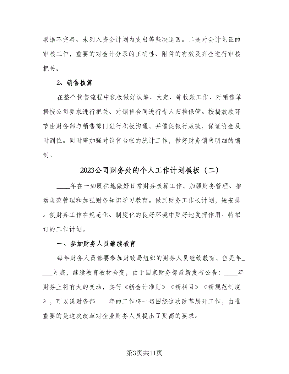 2023公司财务处的个人工作计划模板（5篇）_第3页