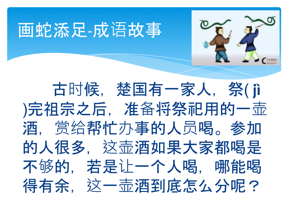 成语故事画蛇添足ppt_第2页