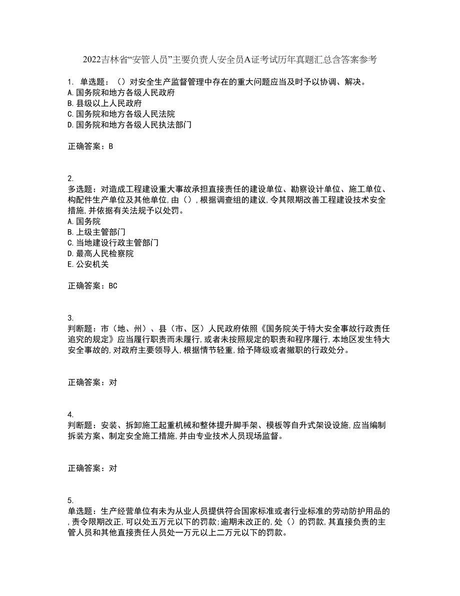 2022吉林省“安管人员”主要负责人安全员A证考试历年真题汇总含答案参考100_第1页