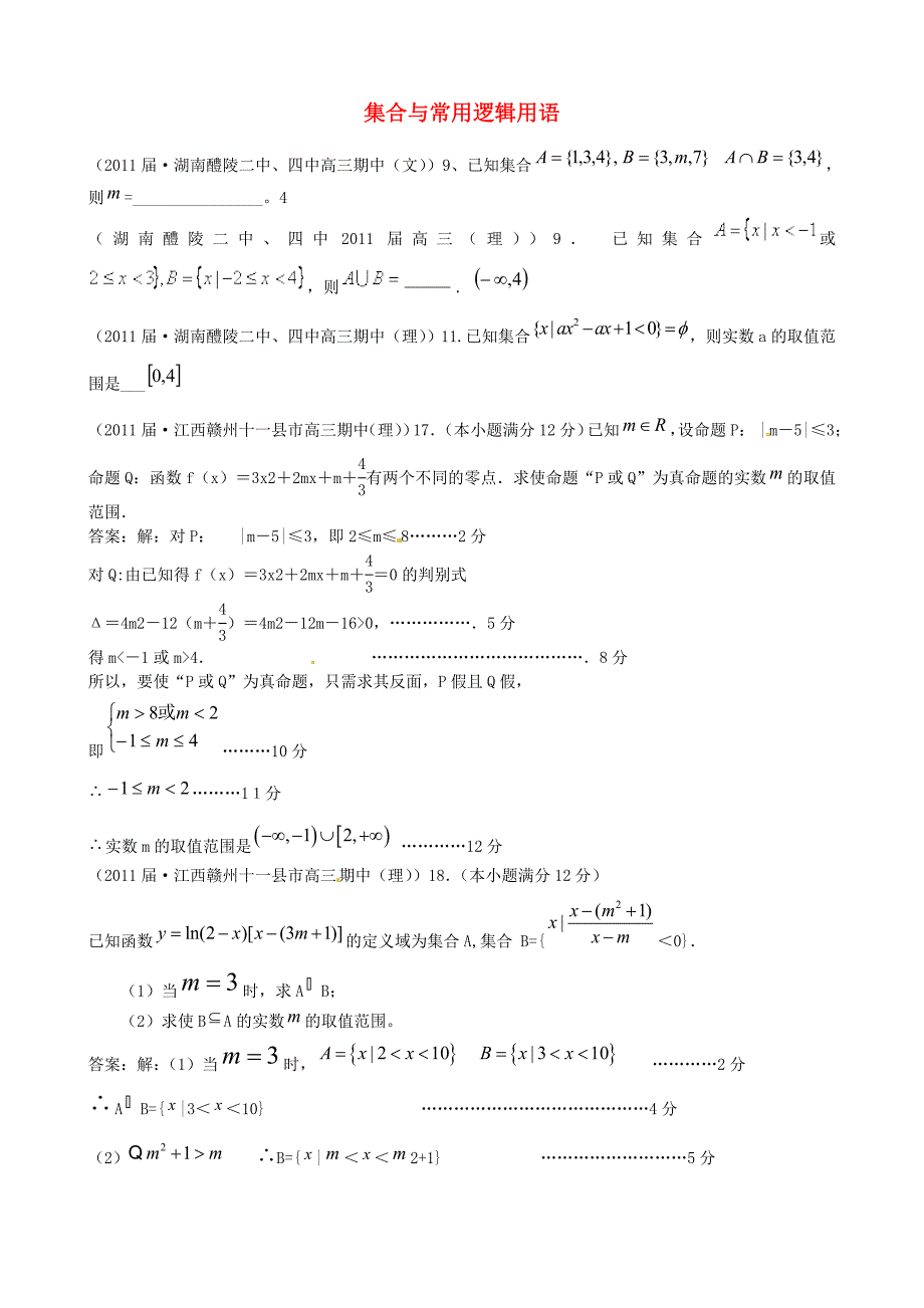 2011届高考数学专题模拟演练 集合与常用逻辑用语（2011届模拟）_第1页