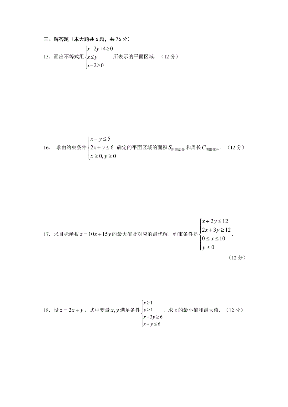 高一数学不等式直线线性规划练习题_第3页