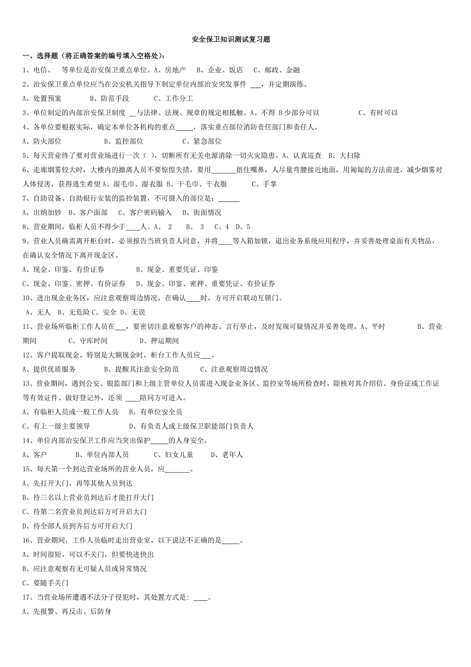 安全保卫知识测试复习题_第1页