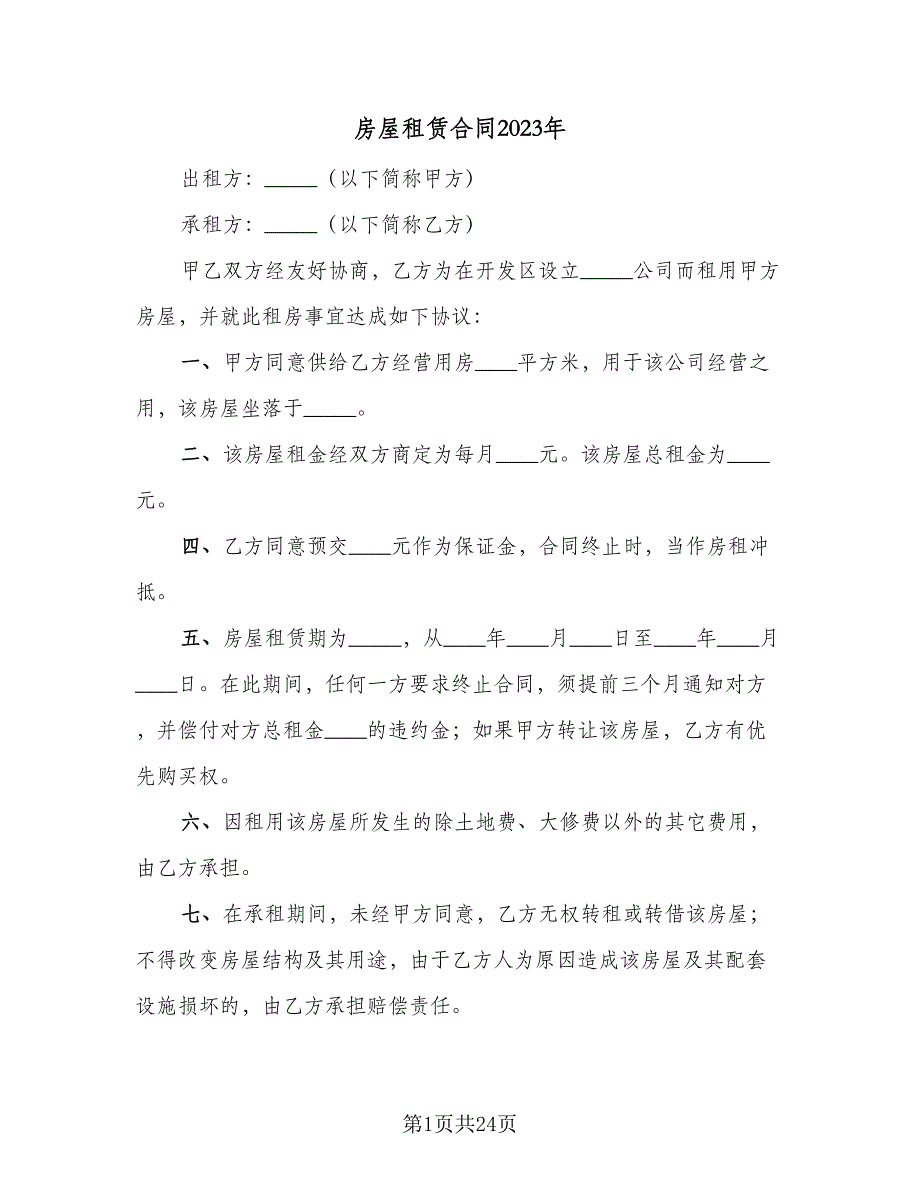 房屋租赁合同2023年（6篇）_第1页