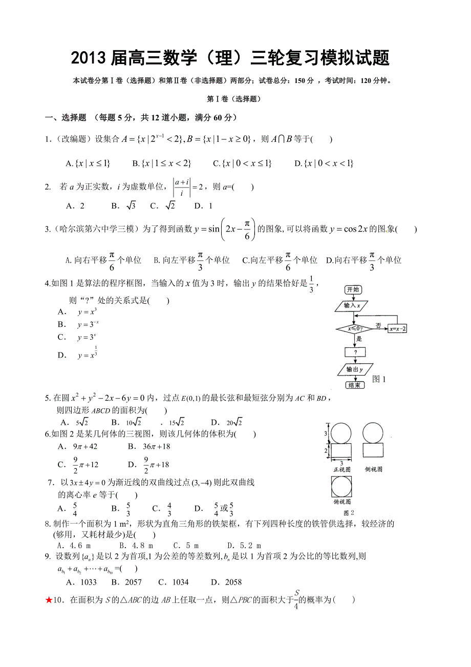 2013届高三数学（理）三轮复习模拟试题.doc_第1页