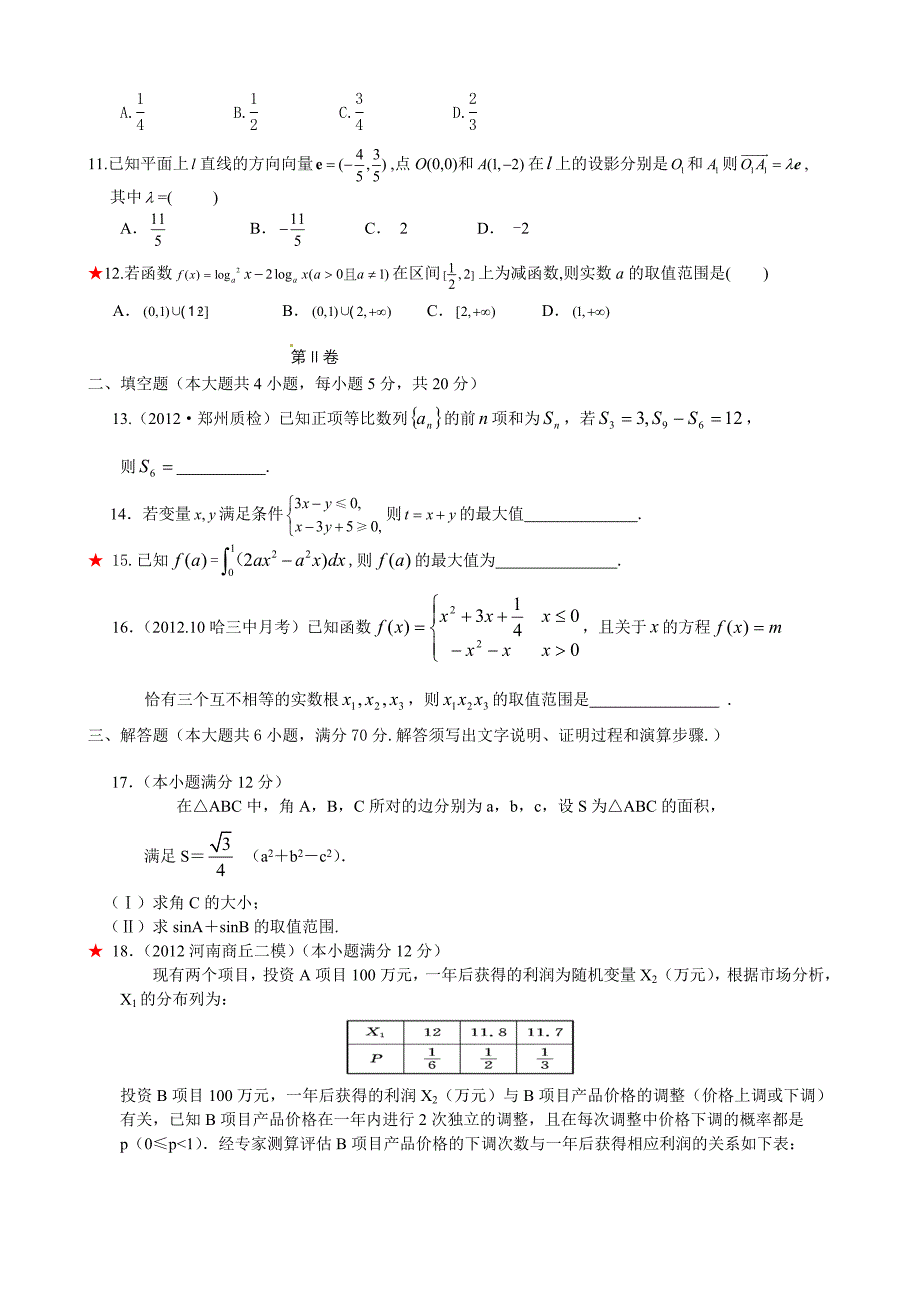 2013届高三数学（理）三轮复习模拟试题.doc_第2页