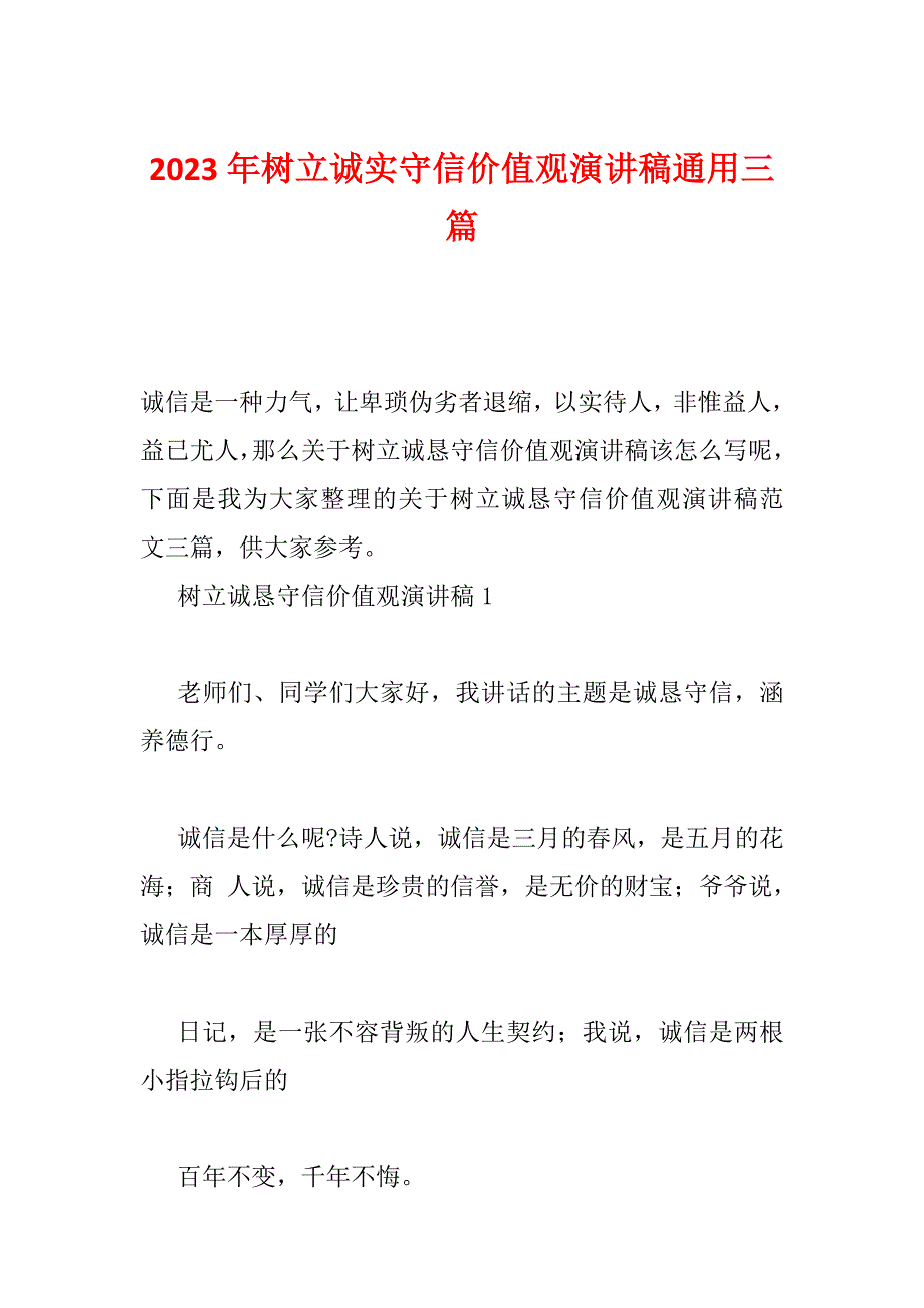 2023年树立诚实守信价值观演讲稿通用三篇_第1页