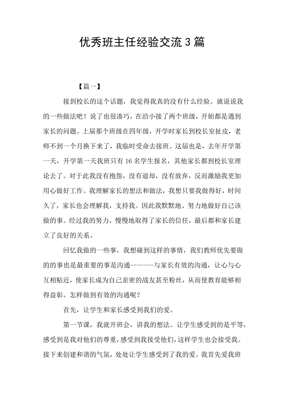 优秀班主任经验交流3篇.doc_第1页